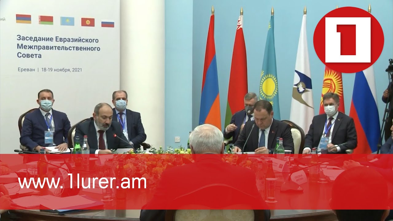 Евразийская интеграция является одним из приоритетов правительства Армении: Никол Пашинян