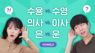 Test your Korean listening - tricky VOWELS!