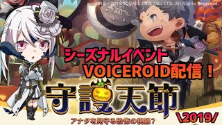 【FF14】守護天節2019！ハロウィンイベントでNPCのSS撮りたい配信【VOICEROID配信】