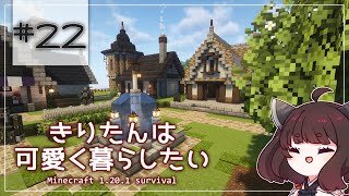 【Minecraft】きりたんは可愛く暮らしたい：＃22