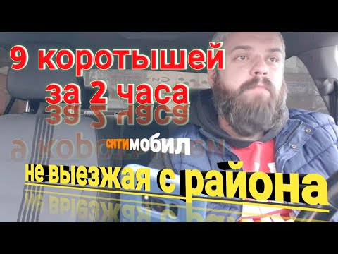 9 минималок за 2 часа не выезжая с района от Ситимобил.