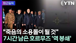 [퇴근길픽] 죽음의 소용돌이 될 것…7시간 남은 호르무즈 '역 봉쇄' / YTN