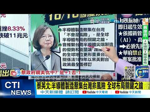【每日必看】蔡英文:半導體製造聚集台灣非風險 全球布局關鍵之鑰 20221011@中天新聞CtiNews