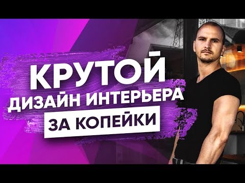 Стильный дизайн интерьера недорого. Красивые дома