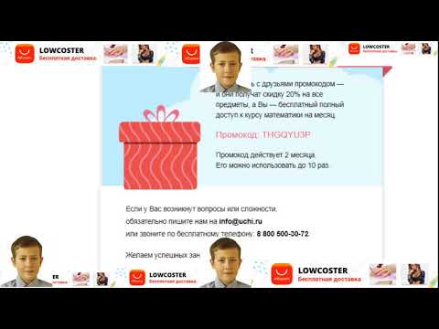 Промокоды учи.ру 2020