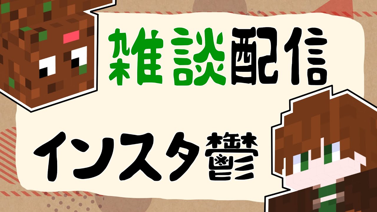 【雑談】インスタでキラキラしてる世界線はあったのか
