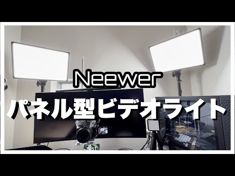 Neewerパネル型ビデオライトは万人におすすめできる照明器具だった！スタイリッシュかつ高機能！