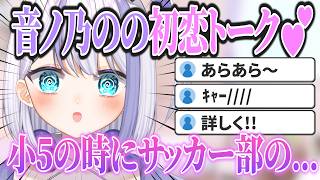 【初恋を語る音ノ乃のの】サッカー部の男の子と一緒に帰ったり？！  #ミリプロ  #vtuber