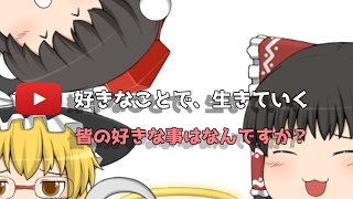 【ゆっくり茶番】好きなことが、見つからない・・・