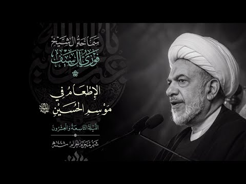 الإطعام في موسم الحسين عليه السلام
