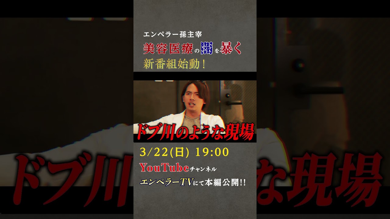 美容医療のタブーに、真実のメスを入れる。」いよいよ、美容医療の「裏側」に踏み込んだ新番組を公開！！