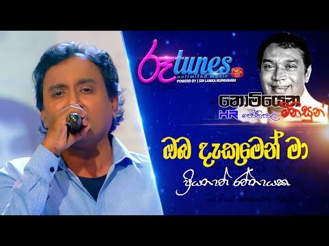 Nomiyana Minisun - HR. Jothipala | Oba Dakumen | ඔබ දැකුමෙන් මා | Priyanath Rathnayake| @RooTunes