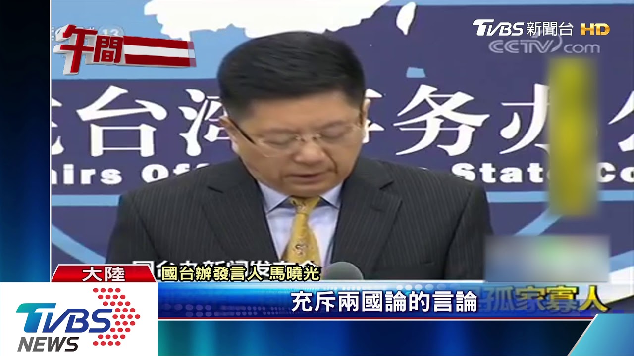 國台辦批蔡「口出狂言」 陸委會反擊:「狂妄無知」