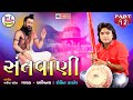 Rohit Thakor , Santvani 12 , Ramapir Gujarati Bhajan , HD VIDEO