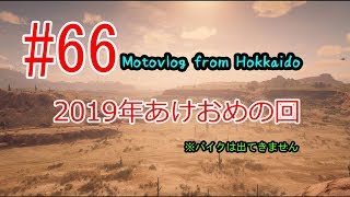 Motovlog #66：2019年あけおめの回 ※バイク乗ってません