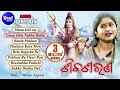 Siba Sarana Odia Shiva Bhajans ଶିବ ଶରଣ Audio JukeBox Namita Agrawal Sidharth Music