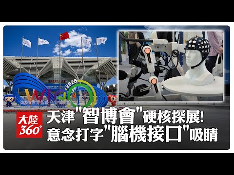 Sci-fi scenes! Tianjin Smart Expo sees a major breakthrough in \brain science,\ focusing on the m...