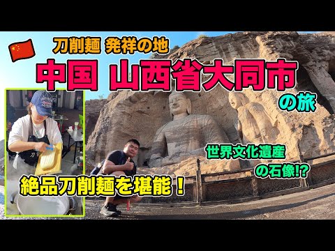 [🇨🇳China] O macarrão raspado que comi na cidade de Datong, província de Shanxi (o berço do macarrão raspado) estava tão delicioso! !