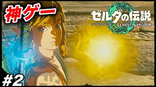 #2【おもろ過ぎw】ずっとやりたかった『ゼルダの伝説 ティアーズ オブ ザ キングダム』を楽しむ生放送