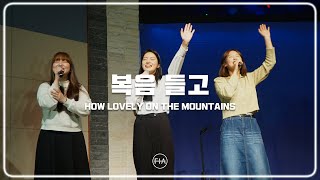 F.I.A LIVE WORSHIP - 복음 들고 (피아버전) | HOW LOVELY ON THE MOUNTAINS (FIA.ver)