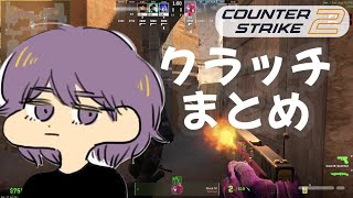 CS2 - クラッチまとめ #13【りゅうにゃん】