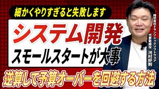 【システム開発】「予算オーバーで諦める」その前に。優先順位から逆算するスモールスタート