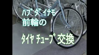 前輪のタイヤチューブ交換