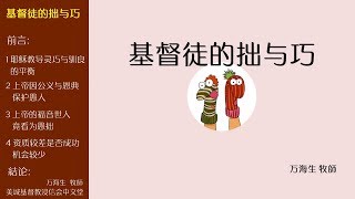 2018-06-03: 基督徒的拙与巧 - 万海生 牧师