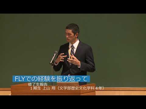 FLY Program 5周年活動報告会「修了生報告」（2017年10月30日開催） ③　FLYでの経験を振り返って