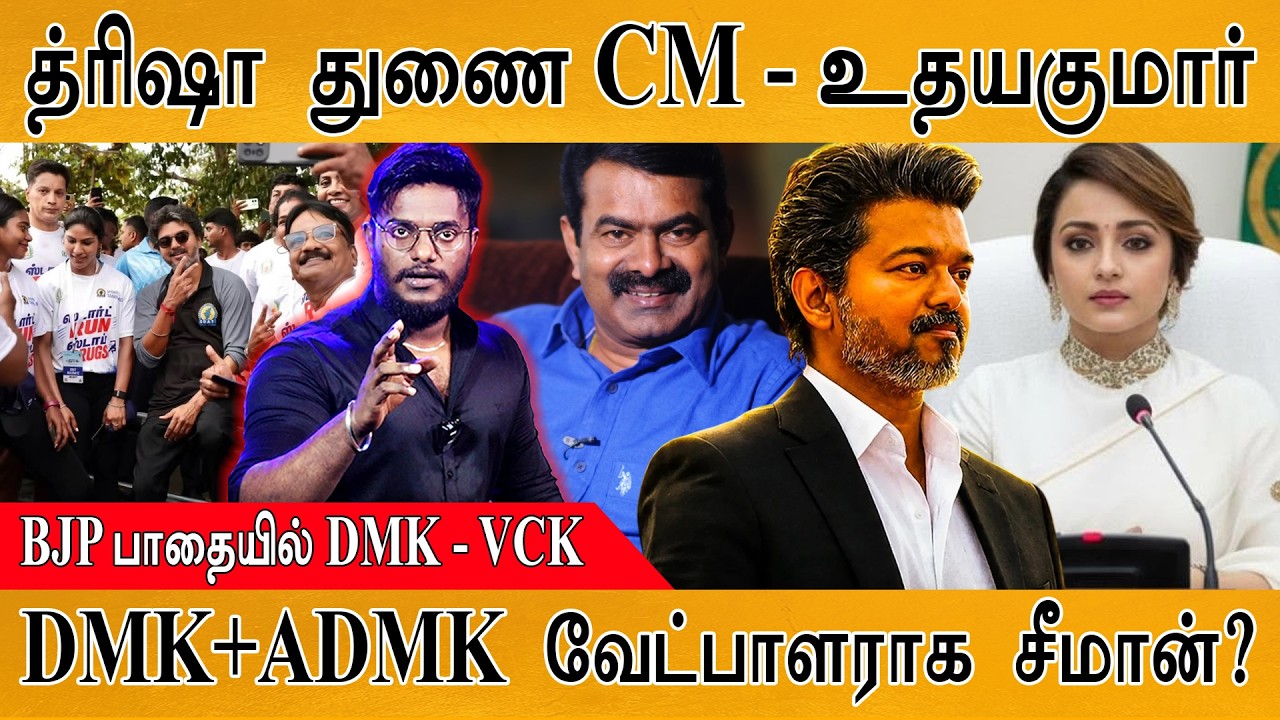 Trisha துணை CM - R. B. Udhayakumar | BJP பாதையில் DMK - VCK | DMK+ADMK வேட்பாளராக Seeman? | CM V