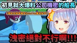 洩密行為NG阿!佩克島初見詩音就大爆料Hololive幕後秘辛的船長!www【hololive】【兎田ぺこら/ホロライブ】【hololive】【vtuber中文字幕】