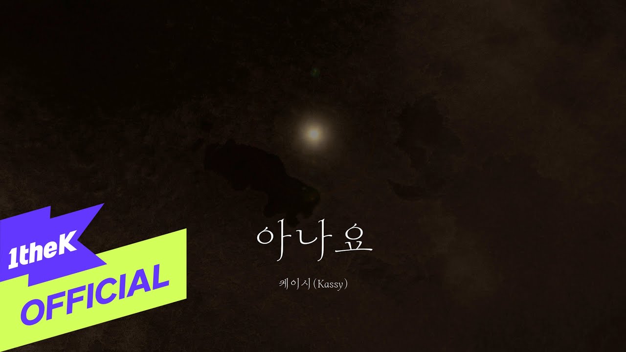 [MV] Kassy(케이시) _ Do you know(아나요) (Lyrics MV)