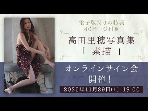 November 29, 2025: Riho Takada Photobook \Sketch\ Online Autograph Session