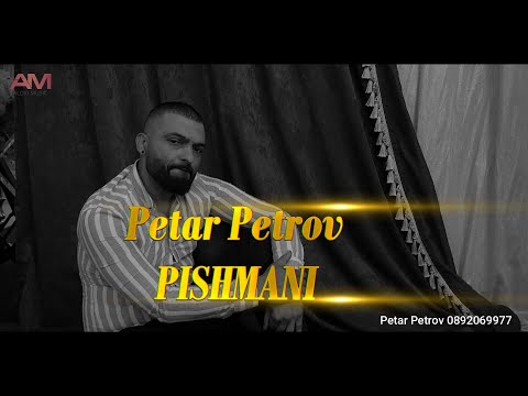 Petyo Sexa Pishmani 2025/Петьо Секса 2025/♫ █▬█ █ ▀█▀ ♫ OFFICIAL VIDEO