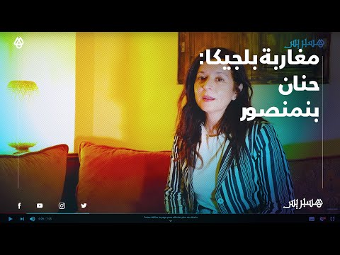 حنان بن منصور .. مغربية تفتح العيون على جمالية الإبصار في بلجيكا