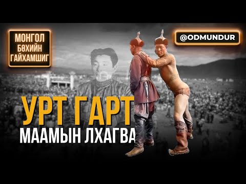"Урт гарт" М.Лхагва арслан - МОНГОЛ БӨХИЙН ГАЙХАМШИГ