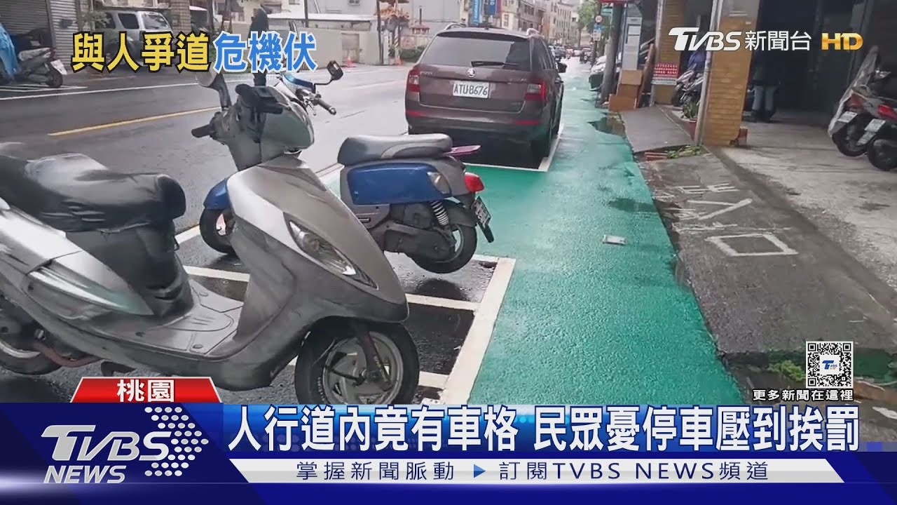 人行道內竟有車格 民眾憂停車壓到挨罰