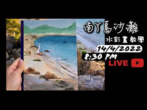 畫畫直播★香港風景水彩畫教學｜南丫島寫生｜學畫畫｜香港水彩畫家｜青藍畫室｜Painting Tutorial｜Watercolor Tutorial