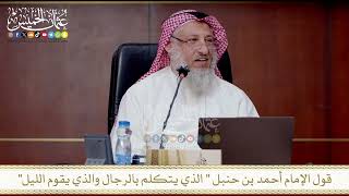 قول الإمام أحمد بن حنبل عن الذي يتكلم بالرجال والذي يقوم الليل