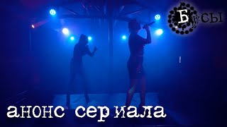 Бусы | анонс сериала (web-сериал про группу t.A.T.u)