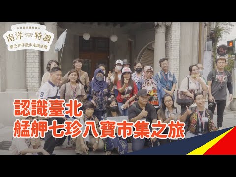 萬華艋舺七珍八寶市集之旅