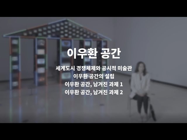 《과거는 자신이 줄거리를 갖고 있음을 드러낸다》 | 인터뷰 영상 05_이우환공간/세계 유명 작품과 소장품