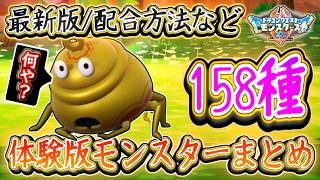 DQM4 最新版！体験版モンスター158種まとめ！新たに30種の配合方法と激強な特性も！？ドラクエモンスターズ4 ビアフロ 攻略【メイルス】