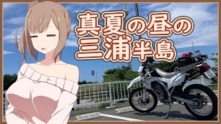 [ボイチェビ車載] これはツーリングですか？はい、タカささです。 夏の三浦半島編