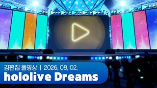 사기치지마사기치지마사기치지마 | hololive Dreams 260802