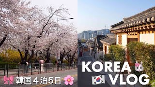 ４泊５日で行く韓国旅行 🇰🇷 お花見🌸北村韓屋村、The Hyundai、西村、東大門