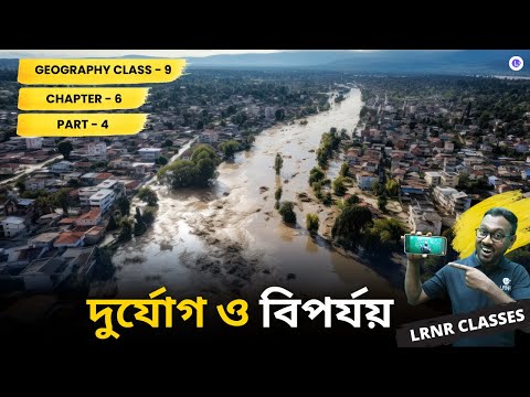 Durjog O Biporjoy Class 9 Geography Chapter 6 (Part 4) | দুর্যোগ ও বিপর্যয় নবম শ্রেণি ভূগোল ষষ্ঠ অধ্যায় || পশ্চিমবঙ্গ মধ্যশিক্ষা পর্ষদ || LRNR Classes || By Mrinmoy Sir