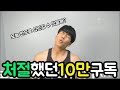 평범한 동네몸짱이 10만 유튜버가 되었습니다. (꼭 봐주세요 드릴말씀있어요!)