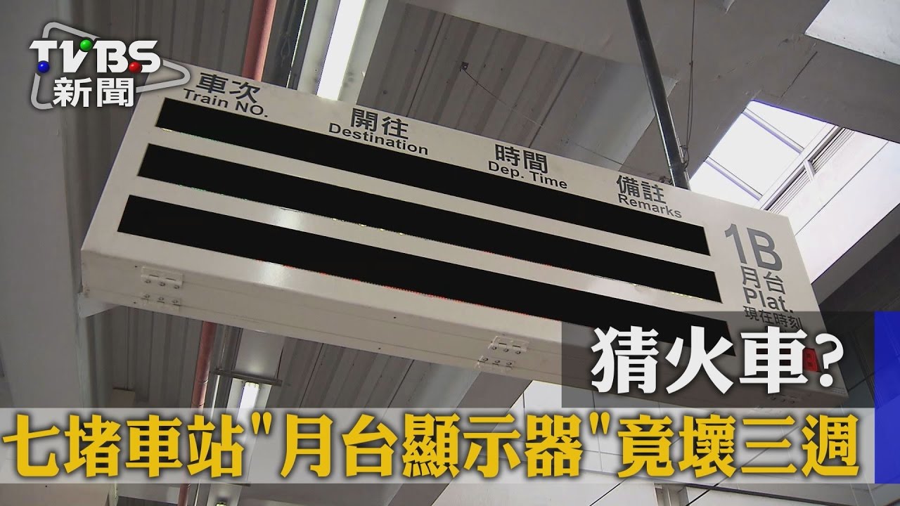猜火車？　七堵車站月台顯示器竟壞3週