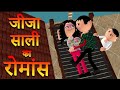 Jija Sali Funny Jokes Jija Sali Jokes Jija Sali Comedy Jokes Jeeja Sali Ka Romance
